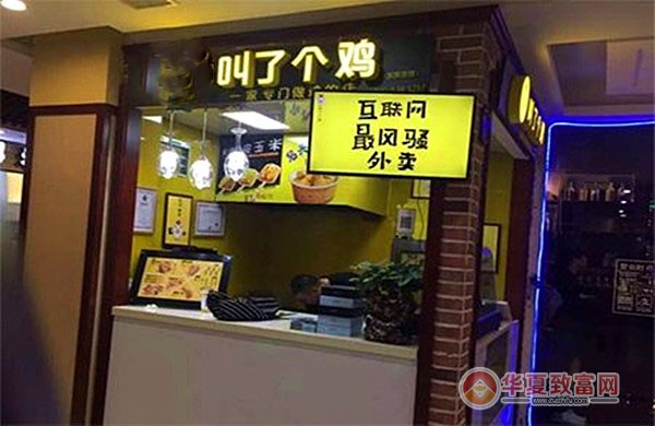 叫了个鸡加盟